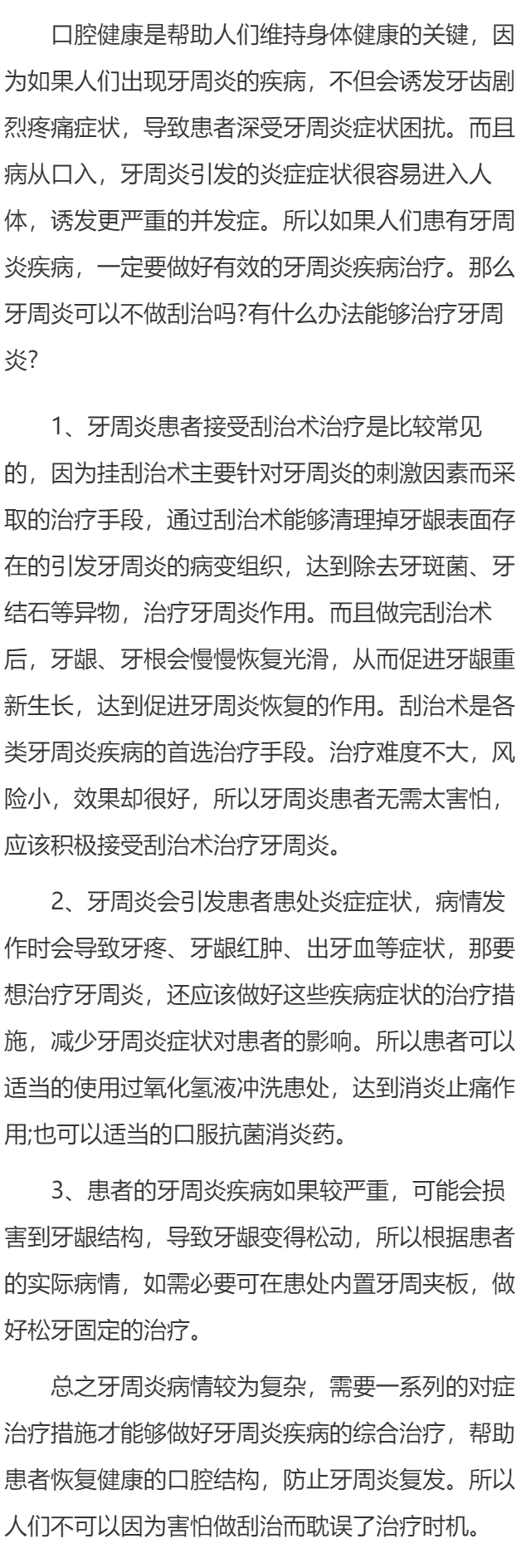 牙周炎不做刮治可以吗 有哪些办法能治疗牙周炎