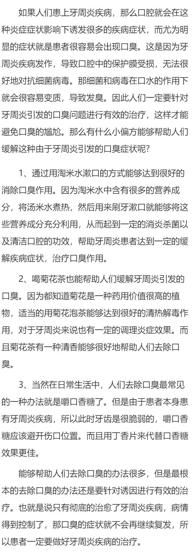 缓解牙周炎引发的口臭症状的小偏方有哪些