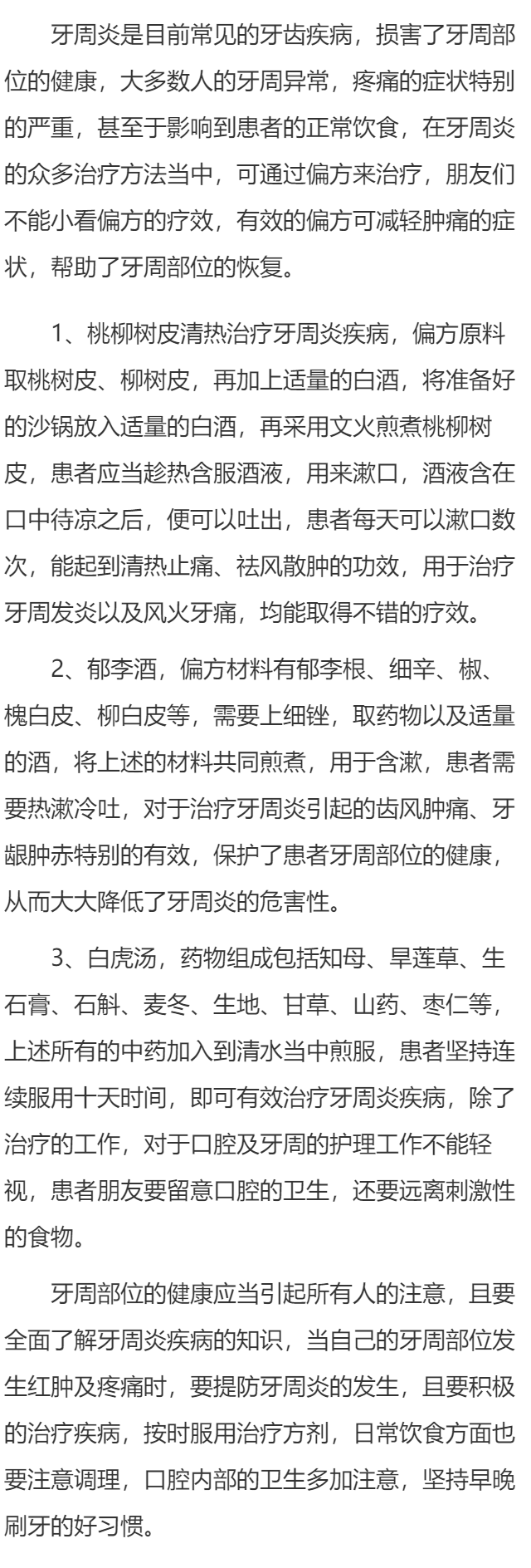 牙周炎根治小一偏方是什么