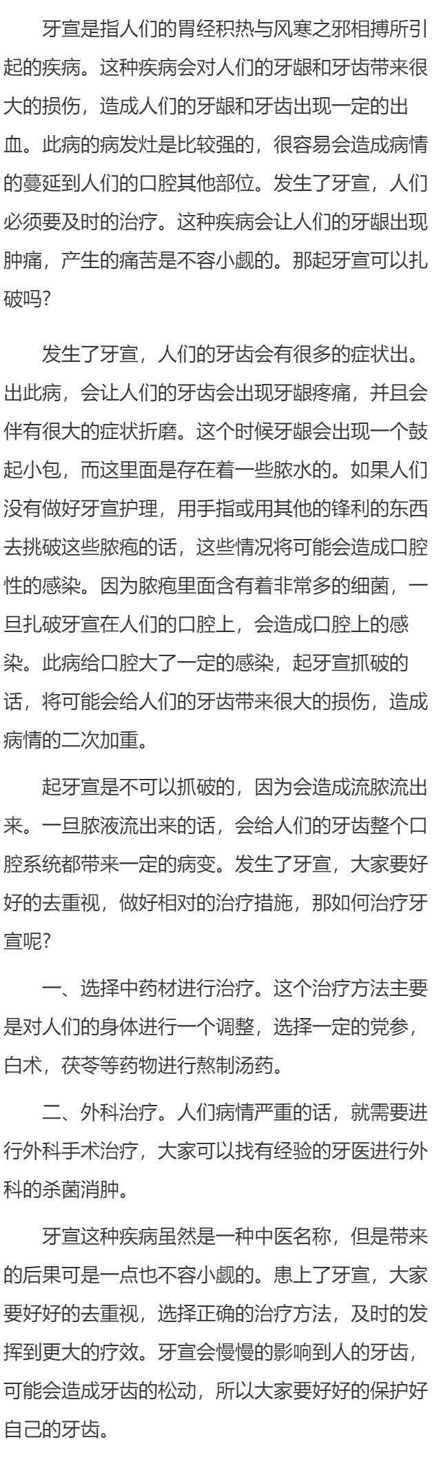 起牙宣可以扎破吗 如何治疗牙宣