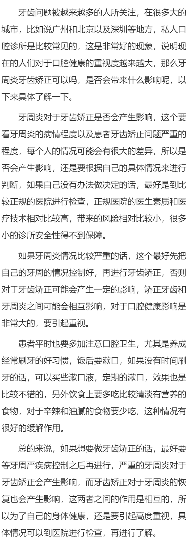 牙周炎牙齿矫正有影响吗  牙周炎患者注意事项