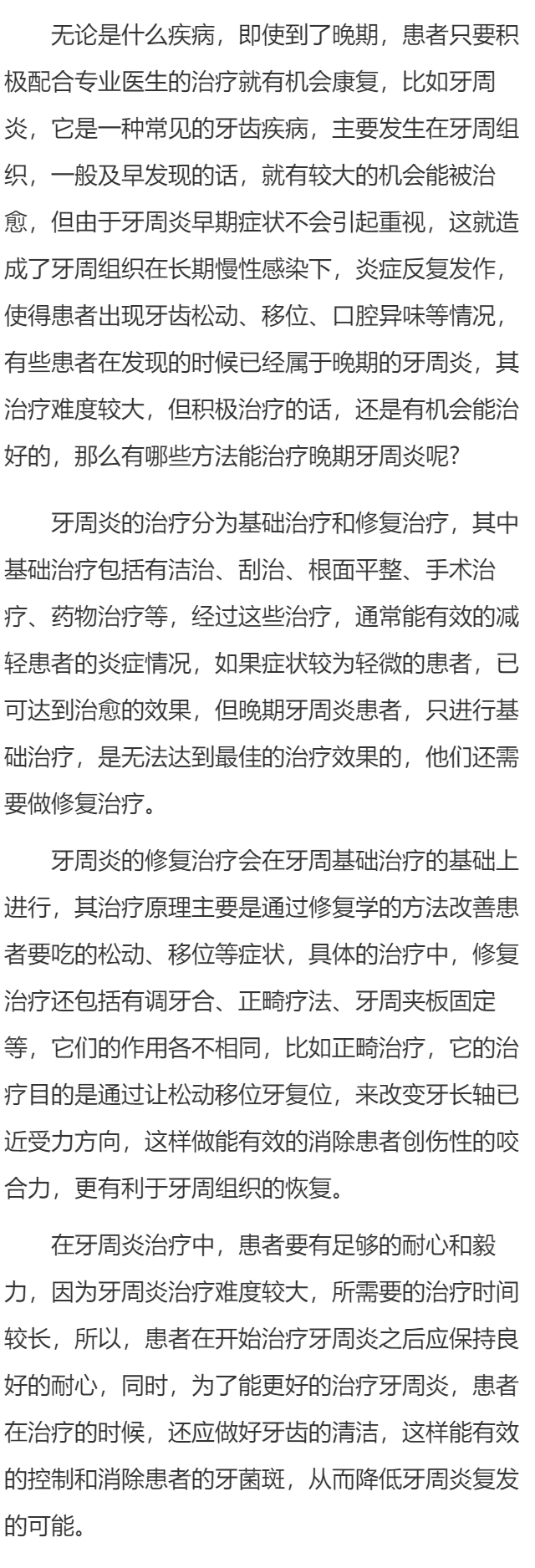 牙周炎发展到晚期可以治好吗 如何治疗牙周炎