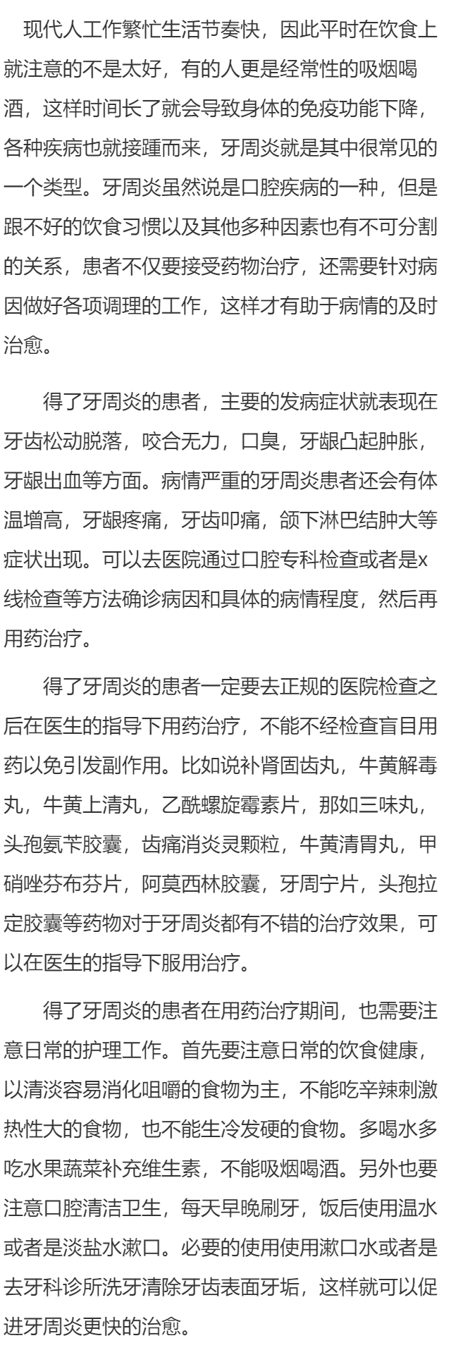 正规医院牙周炎的治疗用药 如何促进牙周炎治愈