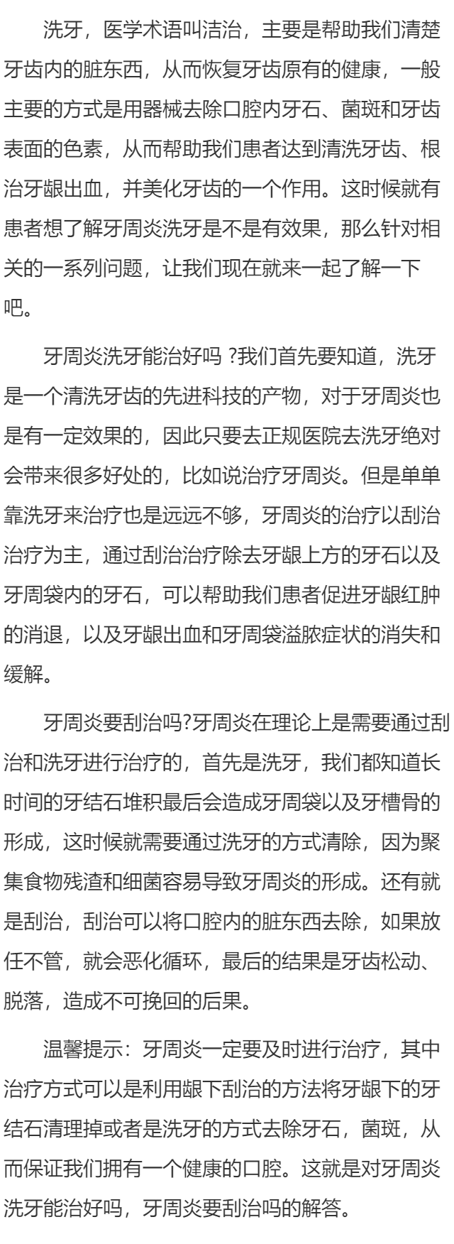 牙周炎洗牙能治好吗 牙周炎要刮治吗
