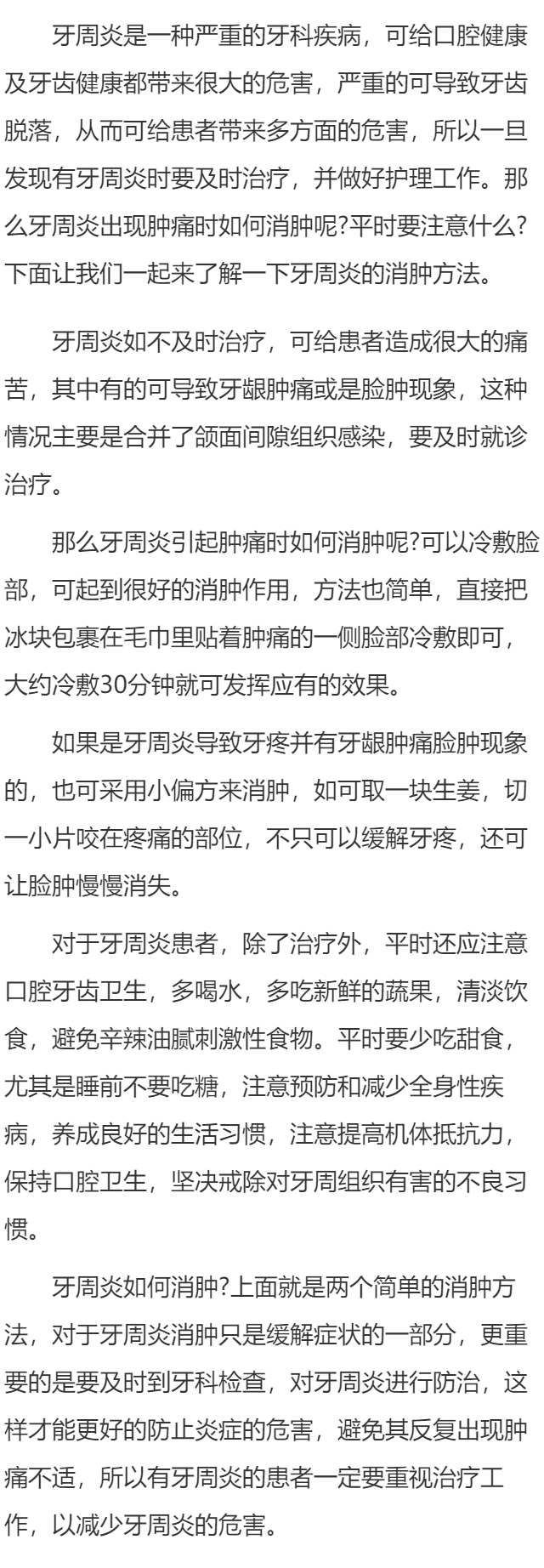 牙周炎如何消肿 牙周炎要注意什么