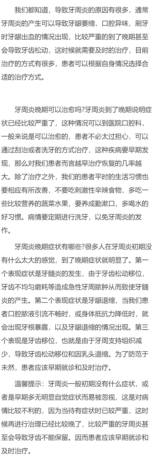 牙周炎晚期可以治愈吗 牙周炎晚期症状有哪些
