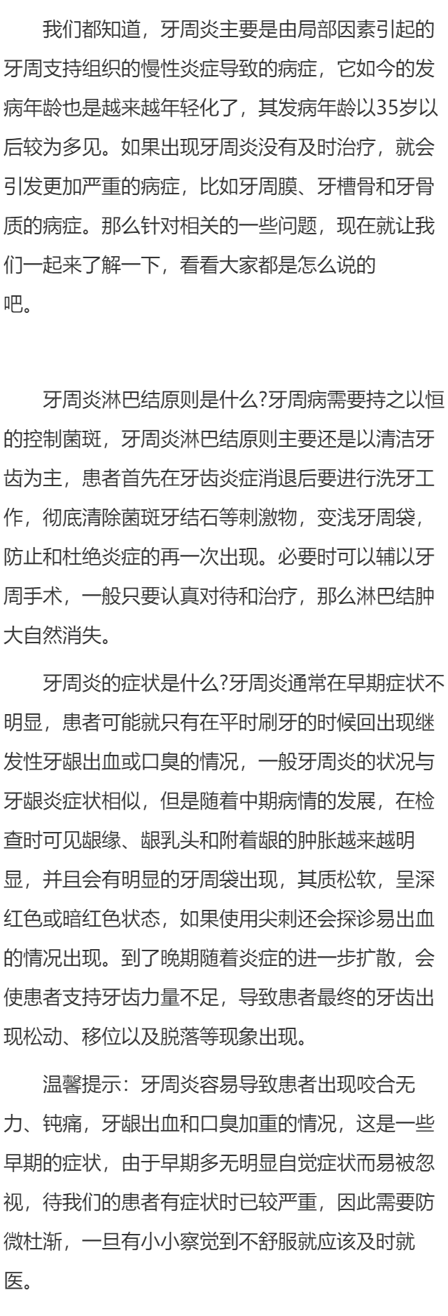 牙周炎淋巴结原则 牙周炎的症状是什么