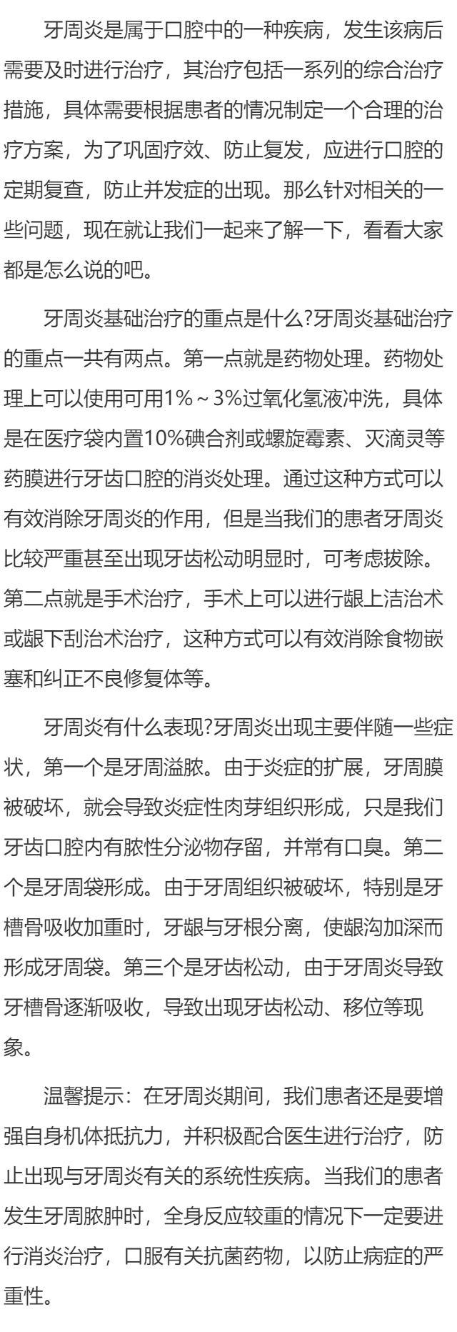 牙周炎基础治疗的重点是 牙周炎有什么表现