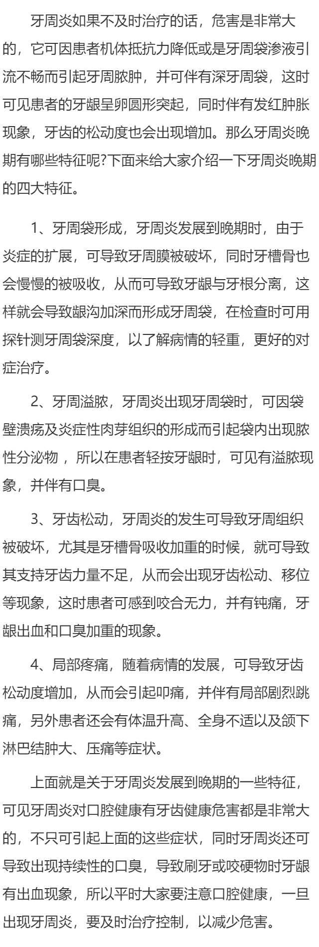 牙周炎晚期四大特征是如何的