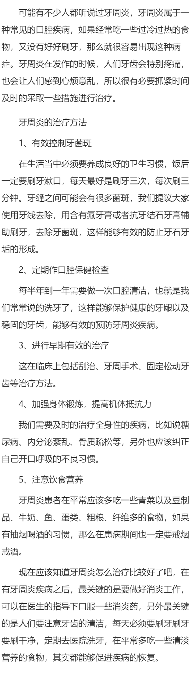 牙周炎的治疗方法包括什么
