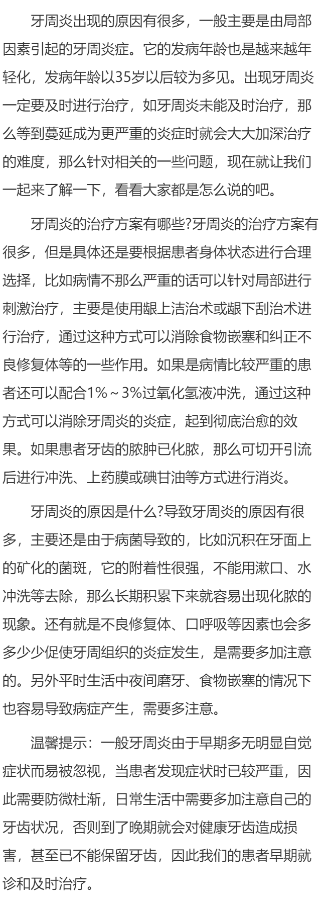 牙周炎的治疗方案有哪些 牙周炎的原因