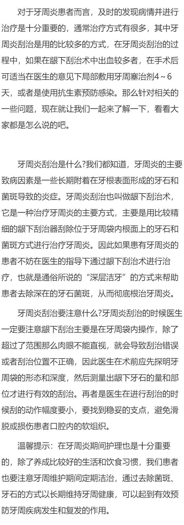 牙周炎刮治是什么 牙周炎刮治要注意什么