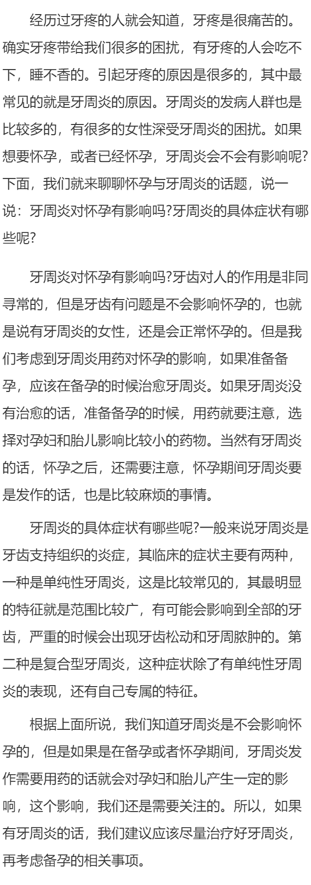 牙周炎对怀孕有影响吗    牙周炎的具体症状有哪些