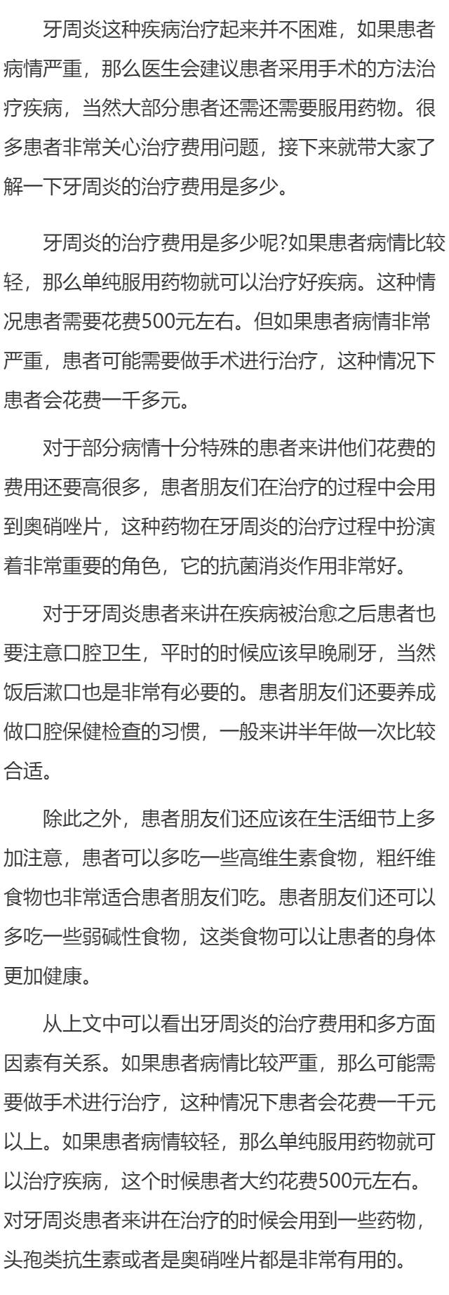 牙周炎患者的手术费用是多少