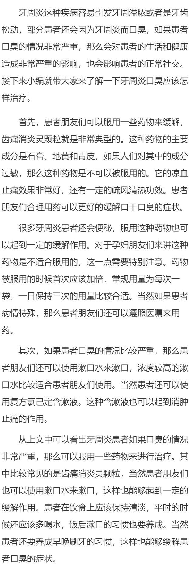 牙周炎患者口臭怎么治疗合适