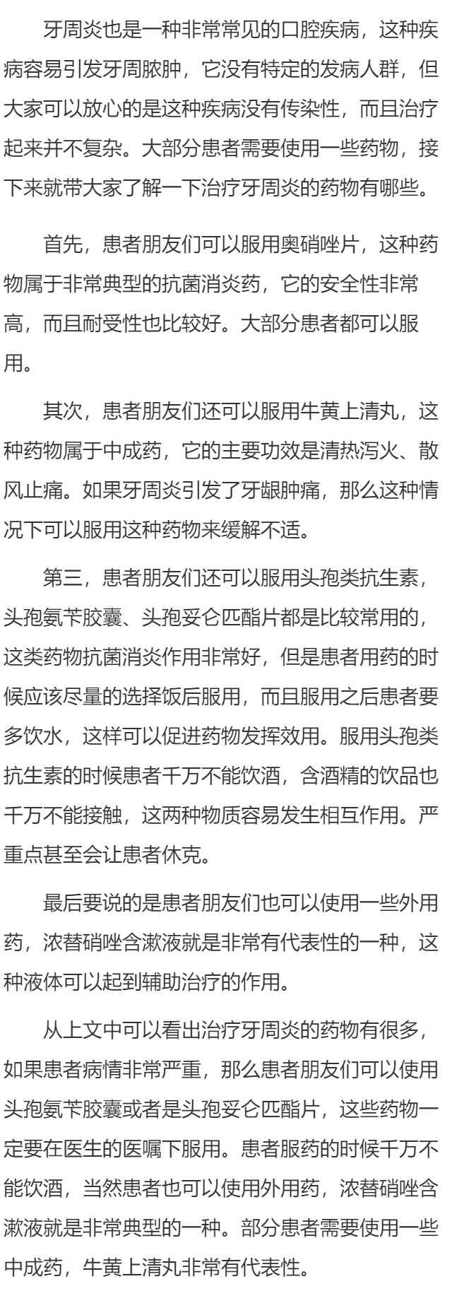 治疗牙周炎的药物有哪些
