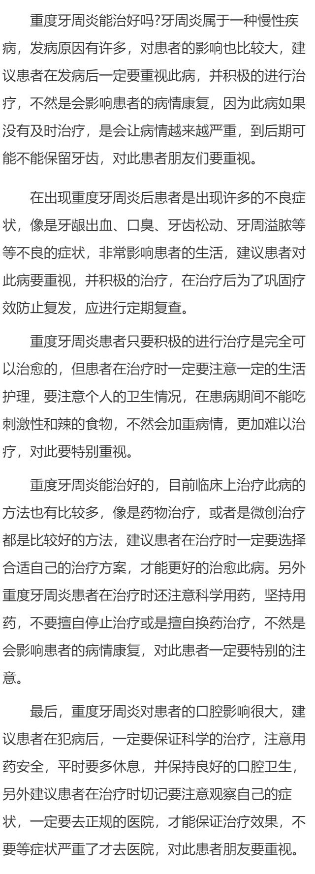 重度牙周炎能治好吗 药物治疗效果好