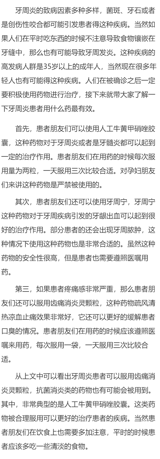 牙周炎患者用什么药最见效