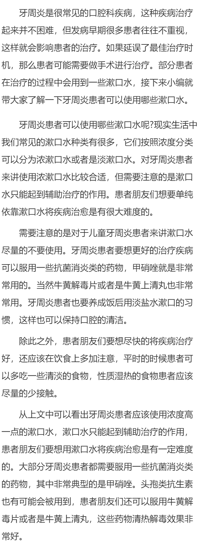 牙周炎患者可以使用哪种漱口水