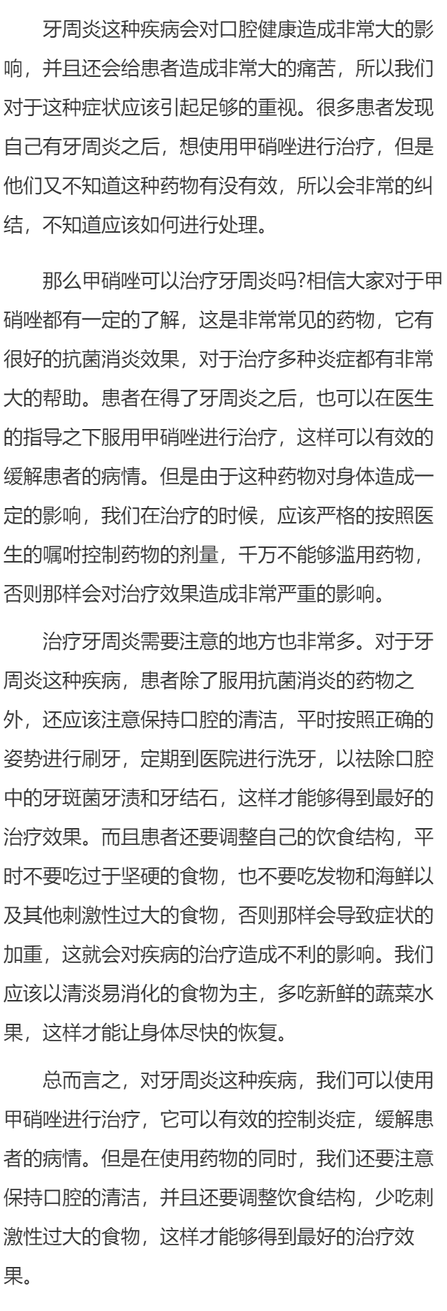 甲硝唑可以治疗牙周炎吗