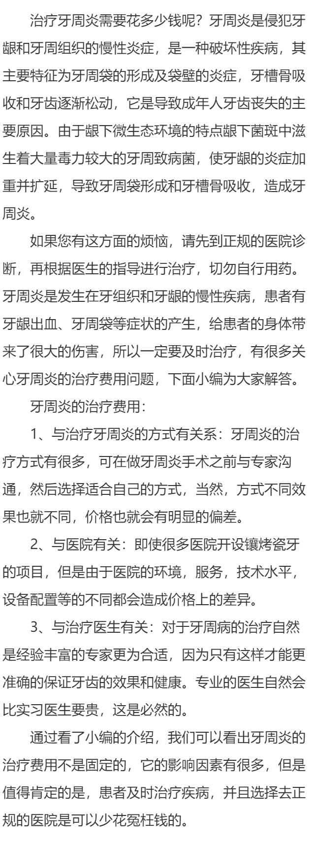 牙周炎怎么治疗费用是多少呢