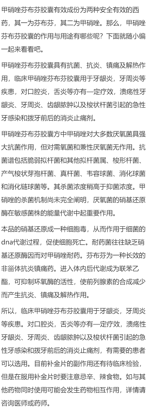 甲硝唑芬布芬胶囊的作用与用途有哪些