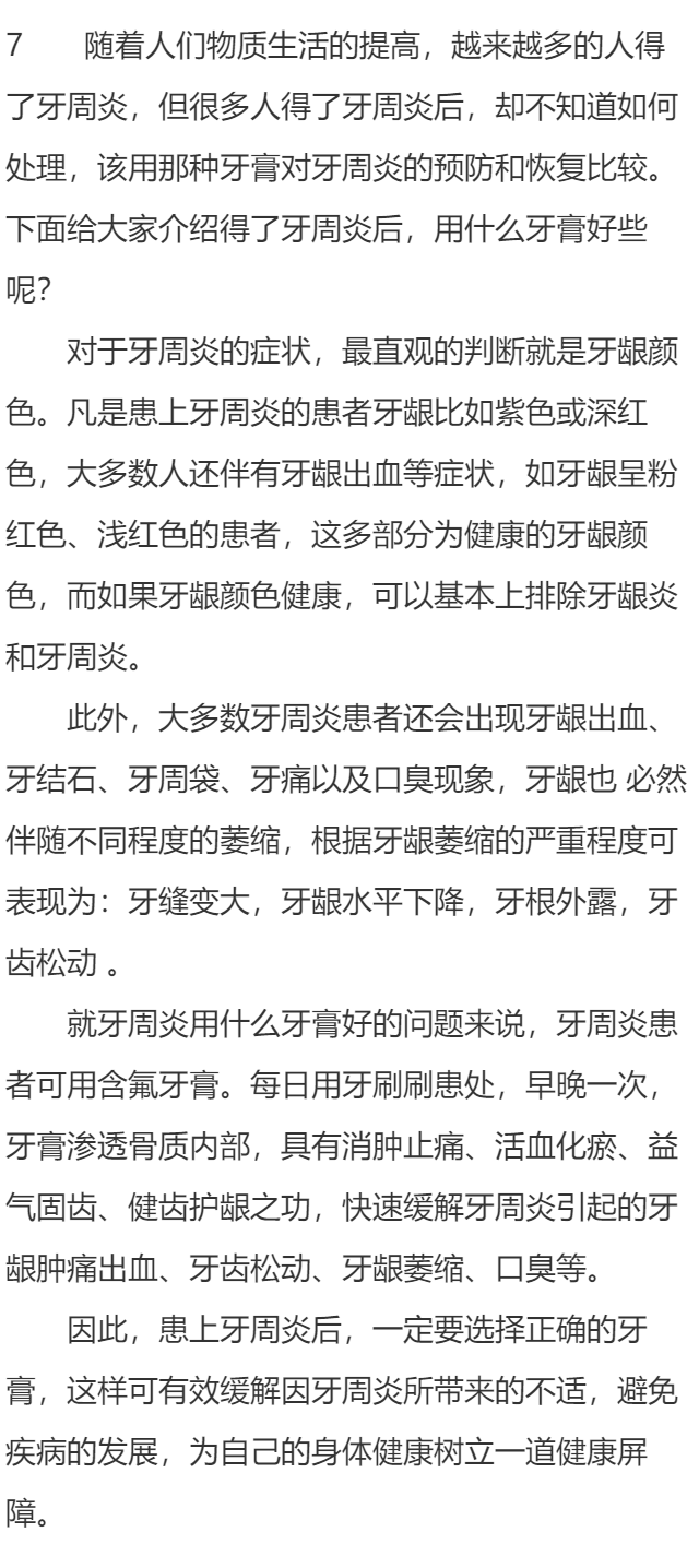 牙周炎用什么牙膏好些