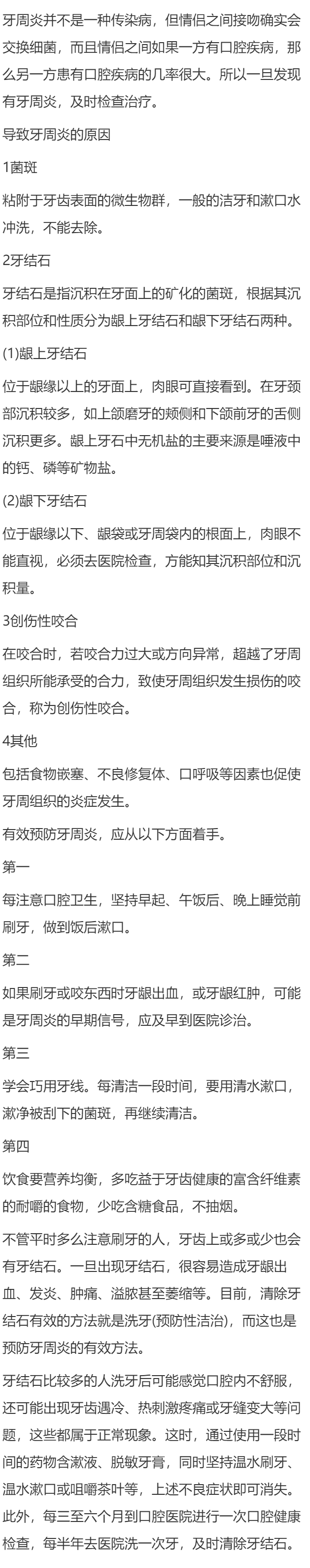 牙周炎接吻传染吗
