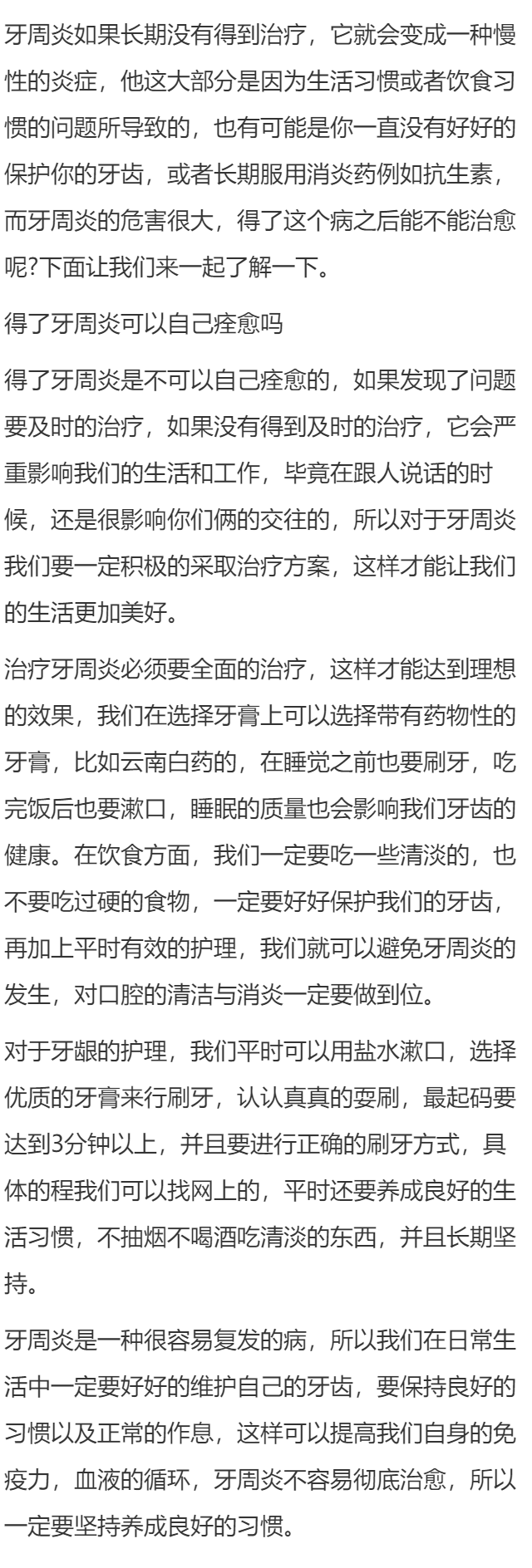 牙周炎可以自己痊愈吗