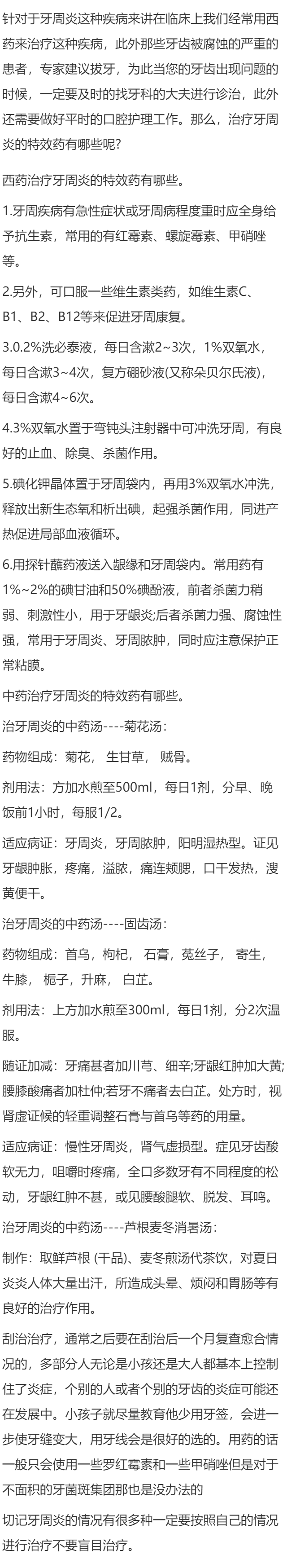 治疗牙周炎的特效药 有哪些？