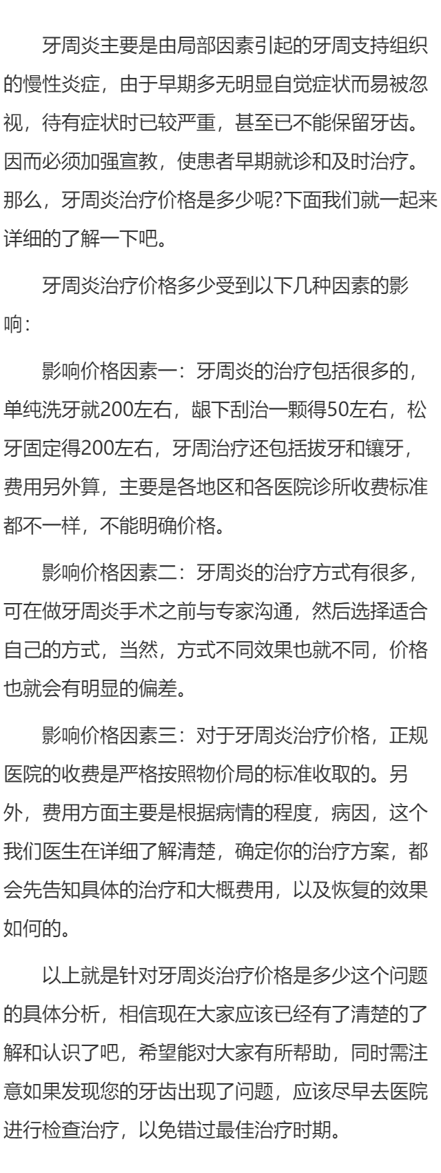 牙周炎治疗价格是多少