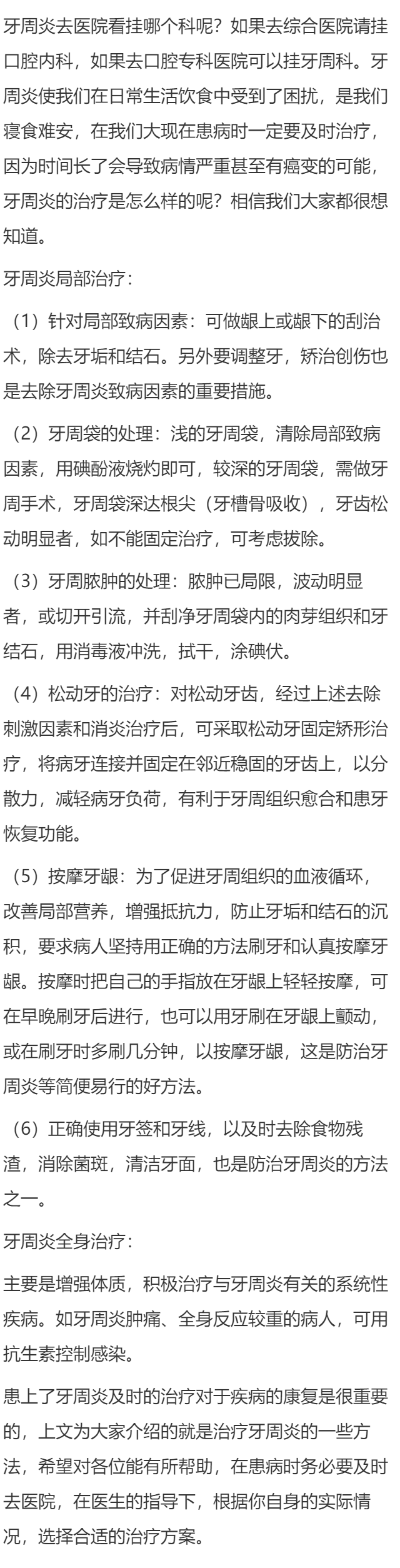 牙周炎挂什么科呢