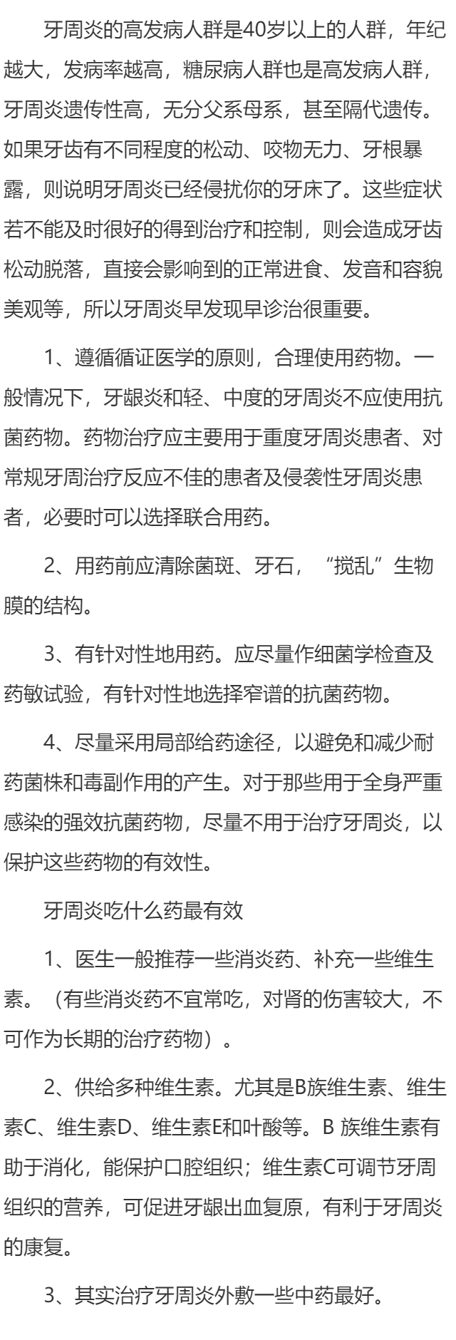 牙周炎吃什么药最有效？