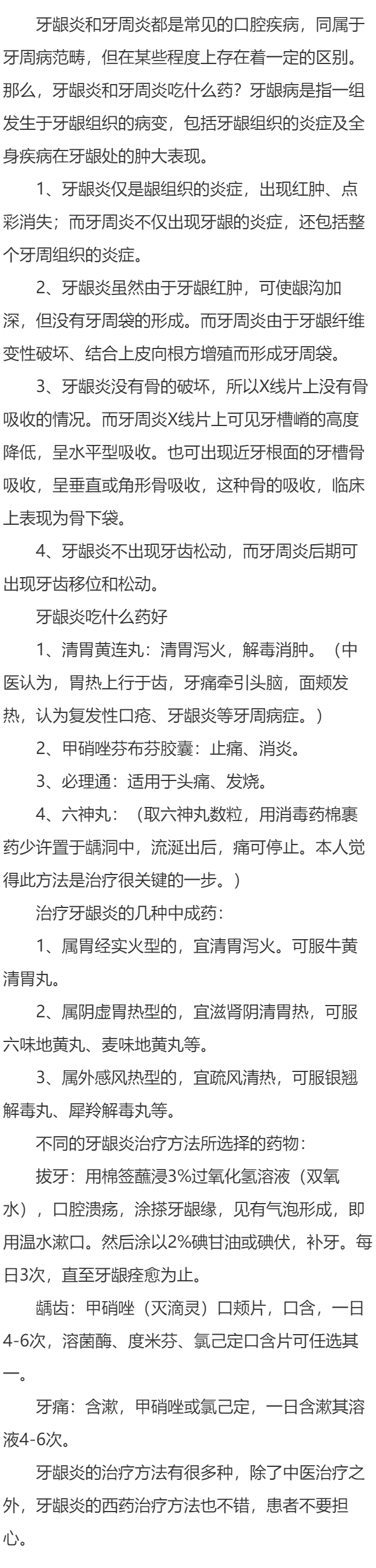 牙龈炎和牙周炎吃什么药？