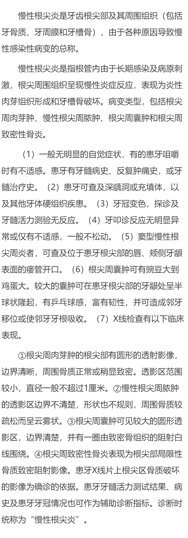 慢性根尖炎是什么