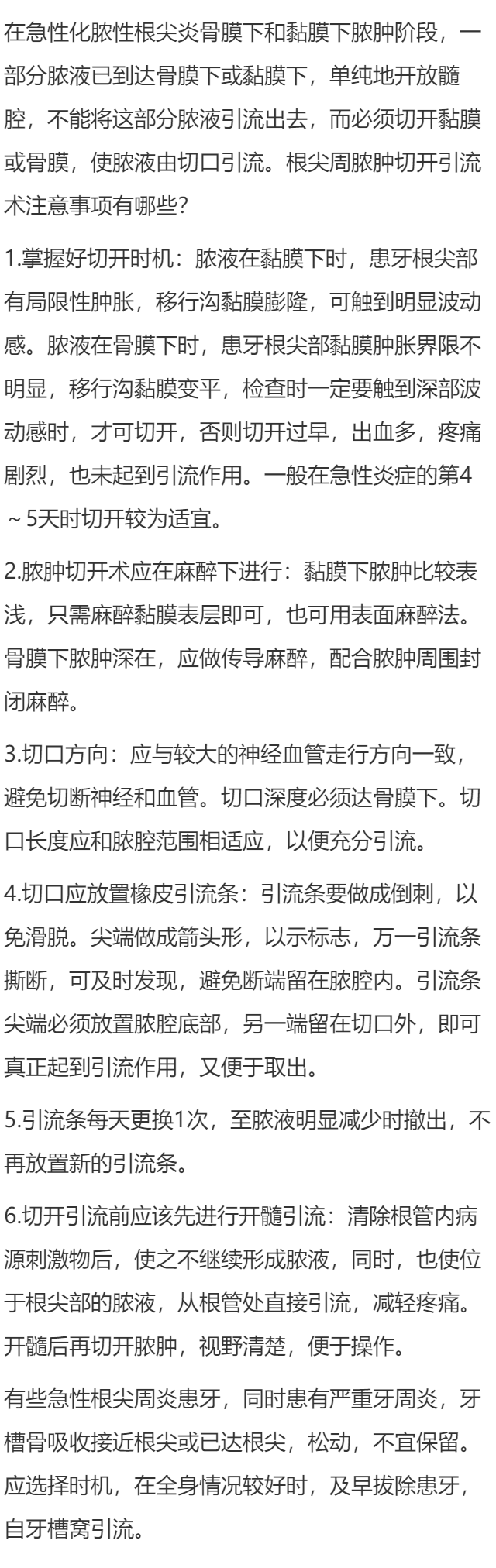 根尖周脓肿切开引流术注意事项