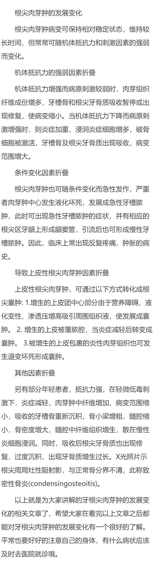 牙根尖肉芽肿的发展变化