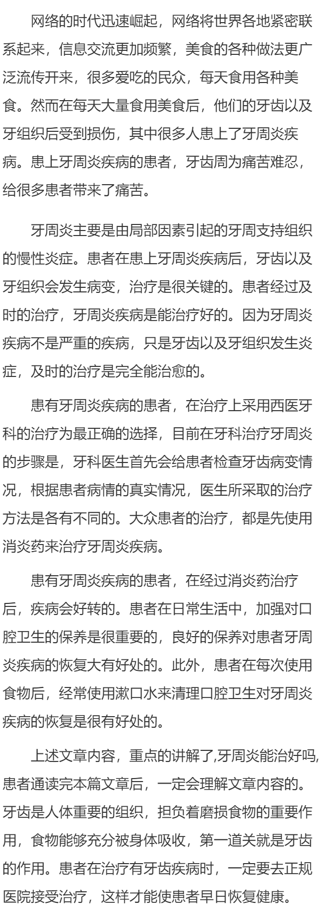 牙周炎能治好吗    牙周炎疾病的克星是西医治疗方法