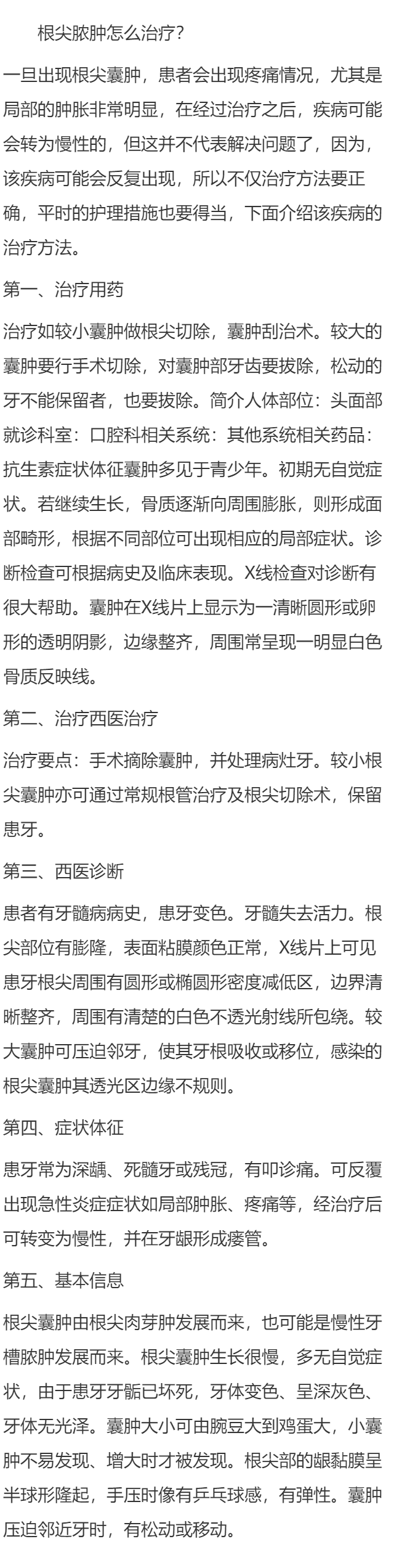 根尖脓肿怎么治疗？