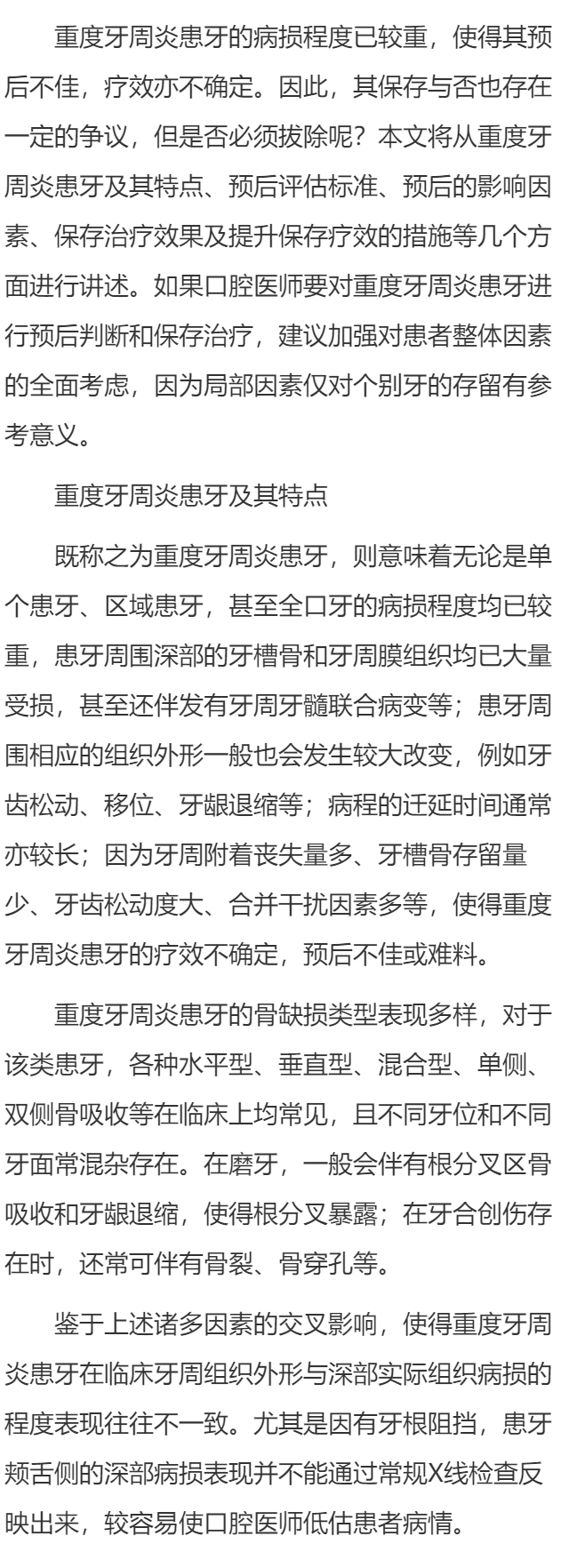 重度牙周炎的特点