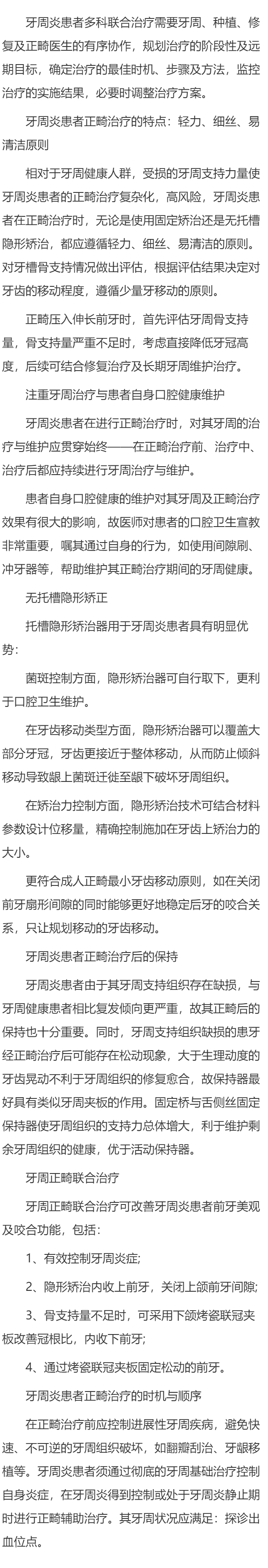 牙周炎患者正畸治疗的时机与顺序