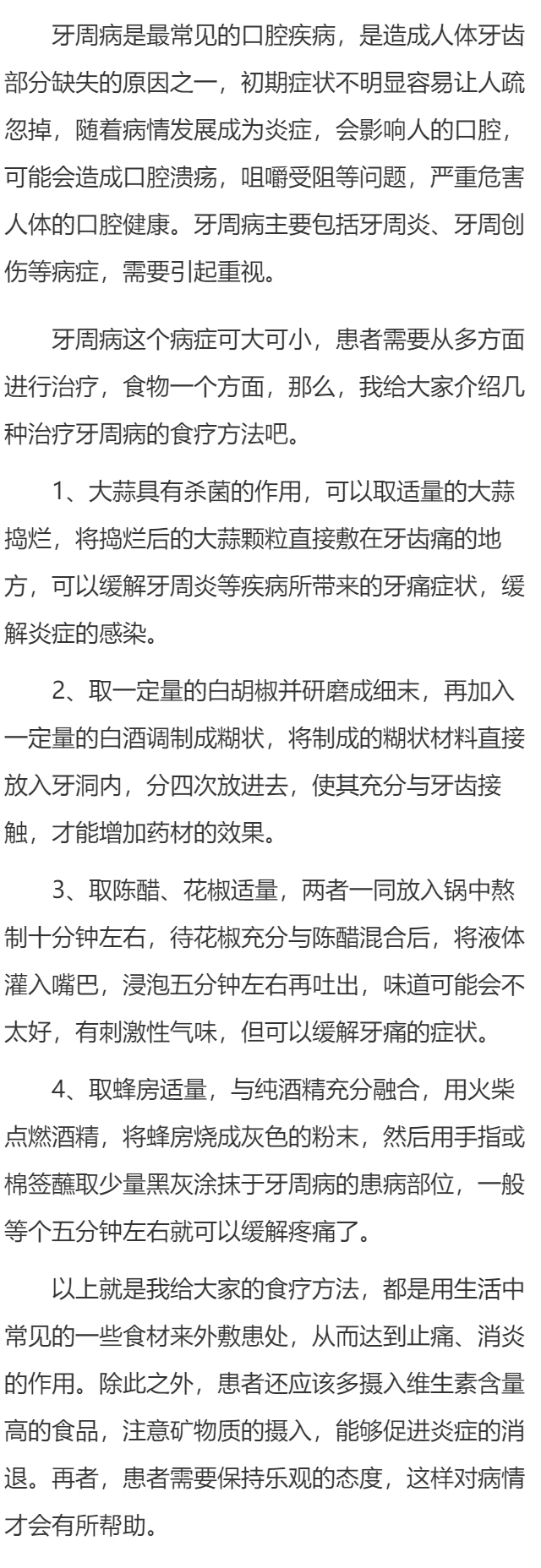 介绍防治牙周病的食物和饮食疗法