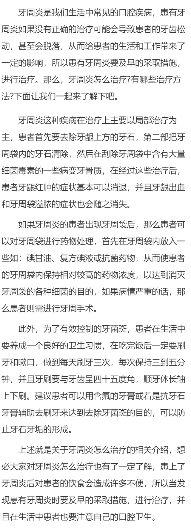 牙周炎怎么治疗？有哪些治疗方法？