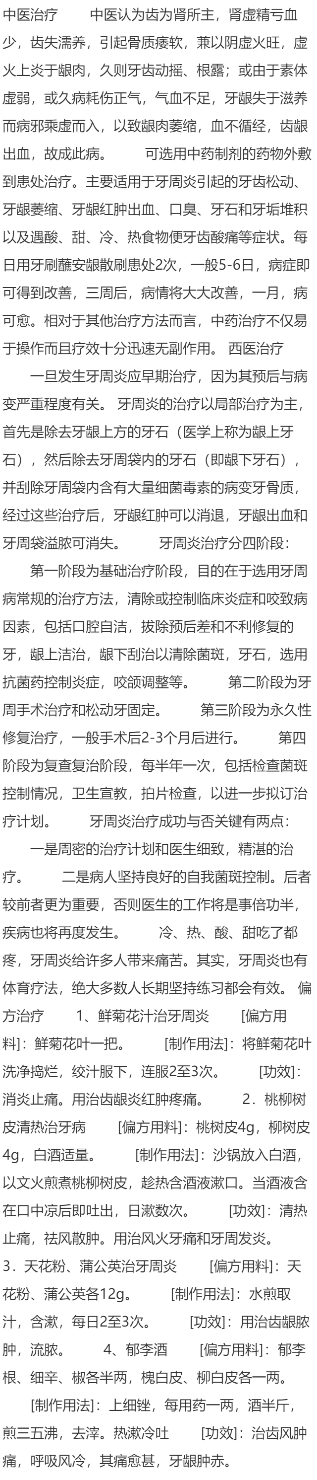 牙周炎治疗的注意事项?