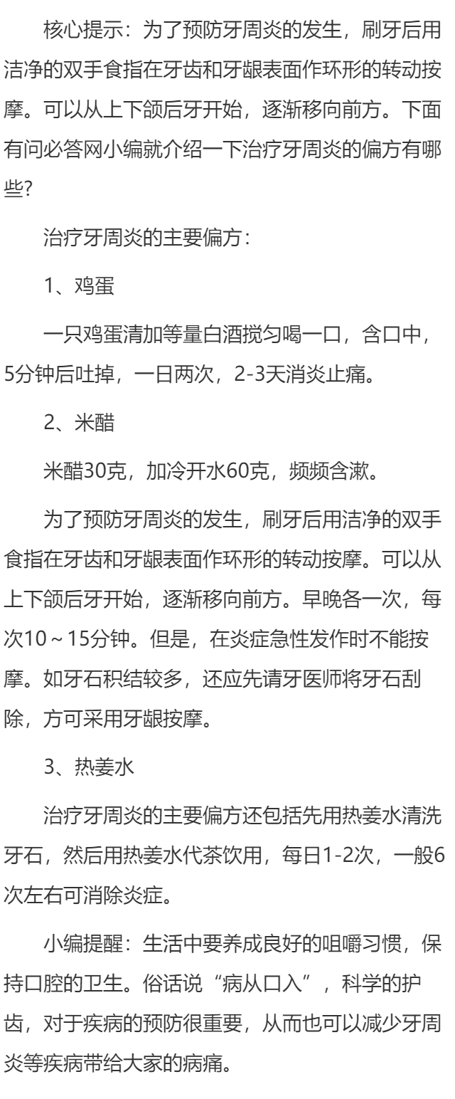 治疗牙周病的偏方是什么？