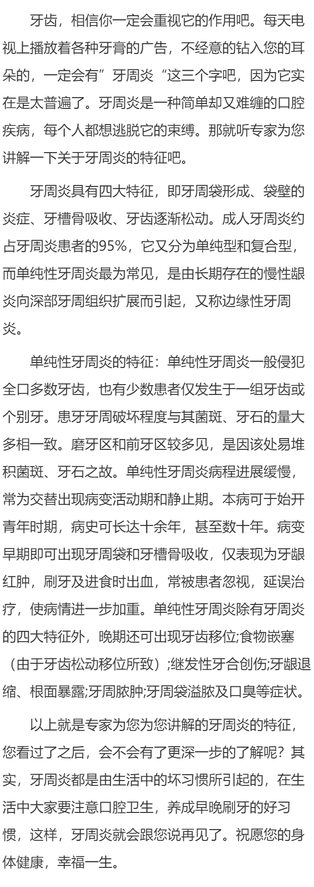 牙周炎的特征是什么
