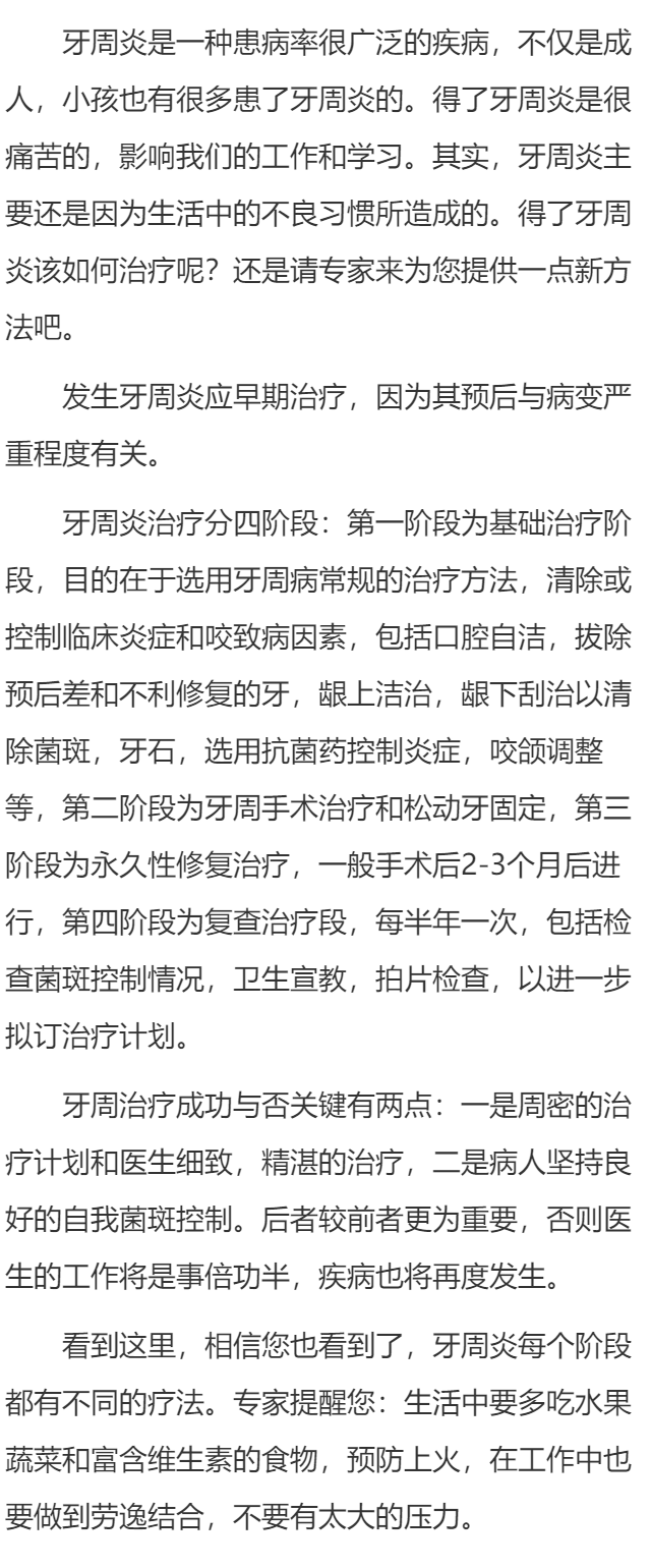 牙周炎有哪些治疗方法