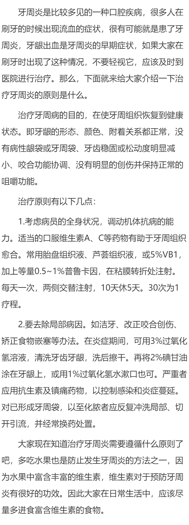 治疗牙周炎的原则是什么