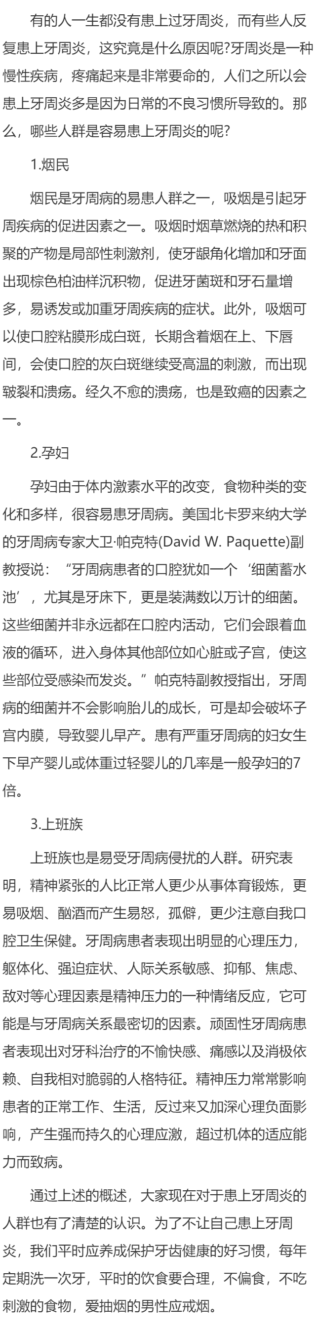 哪些人群容易患上牙周炎？