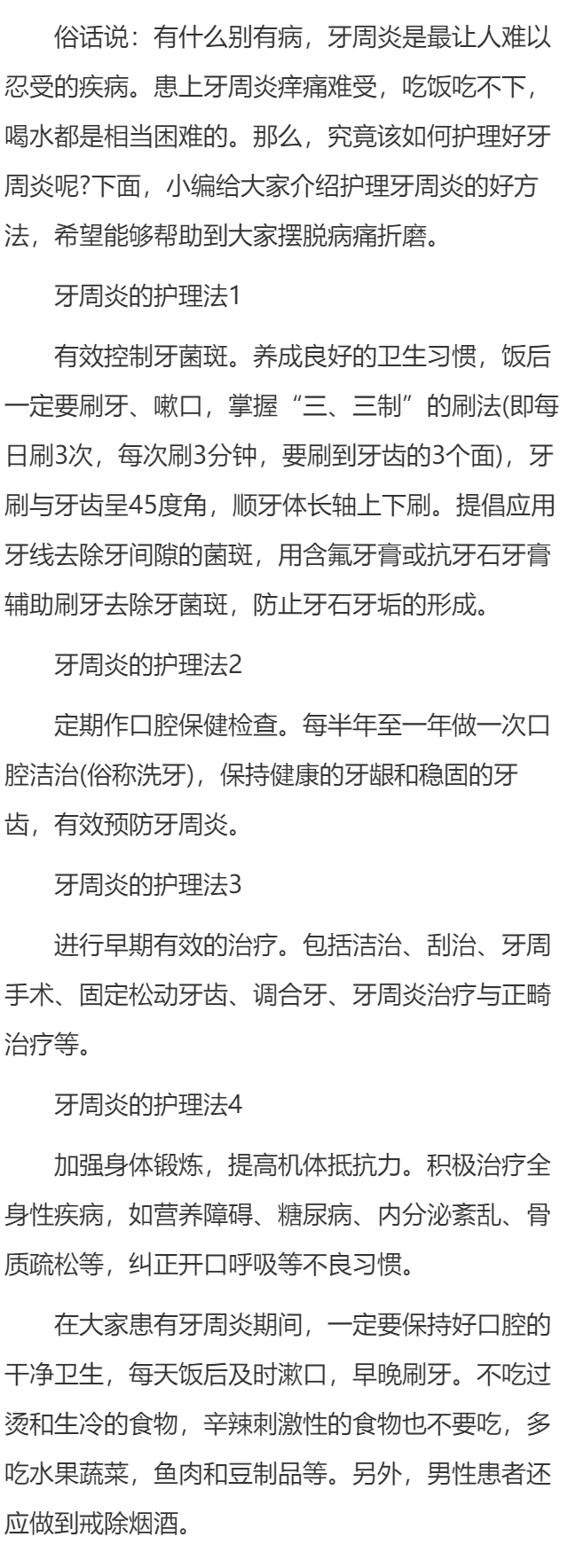 护理牙周炎的方法有哪些